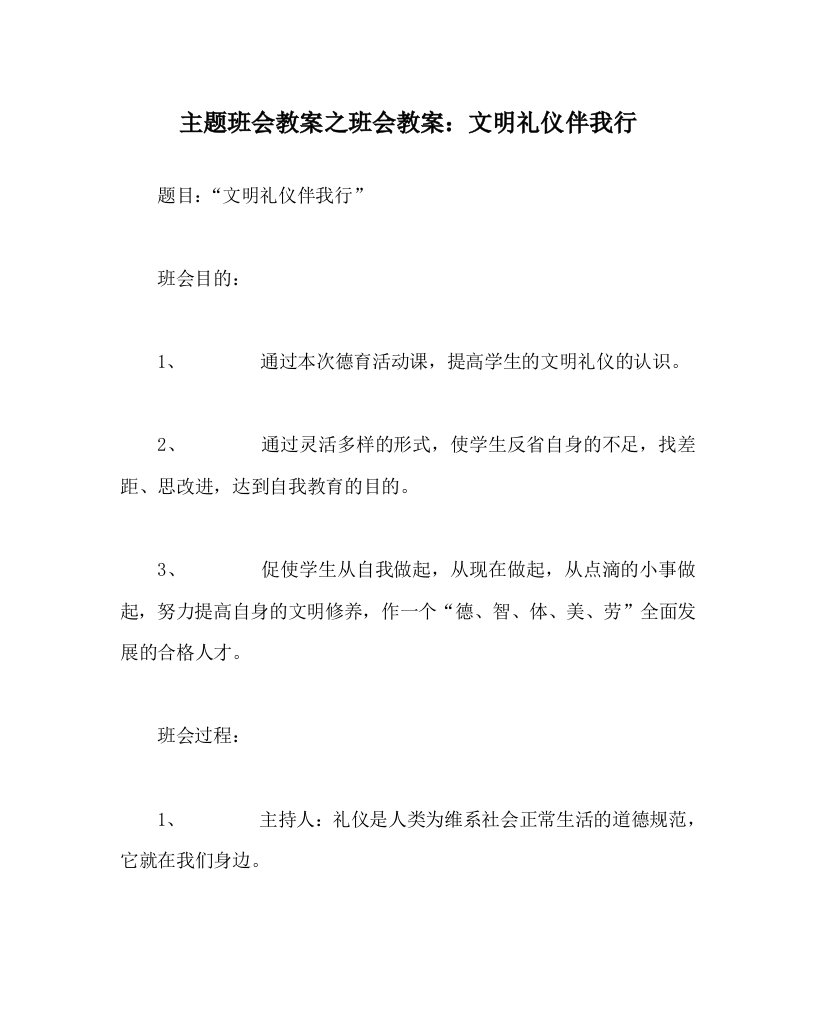 主题班会教案之班会教案：文明礼仪伴我行