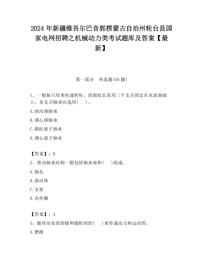 2024年新疆维吾尔巴音郭楞蒙古自治州轮台县国家电网招聘之机械动力类考试题库及答案【最新】