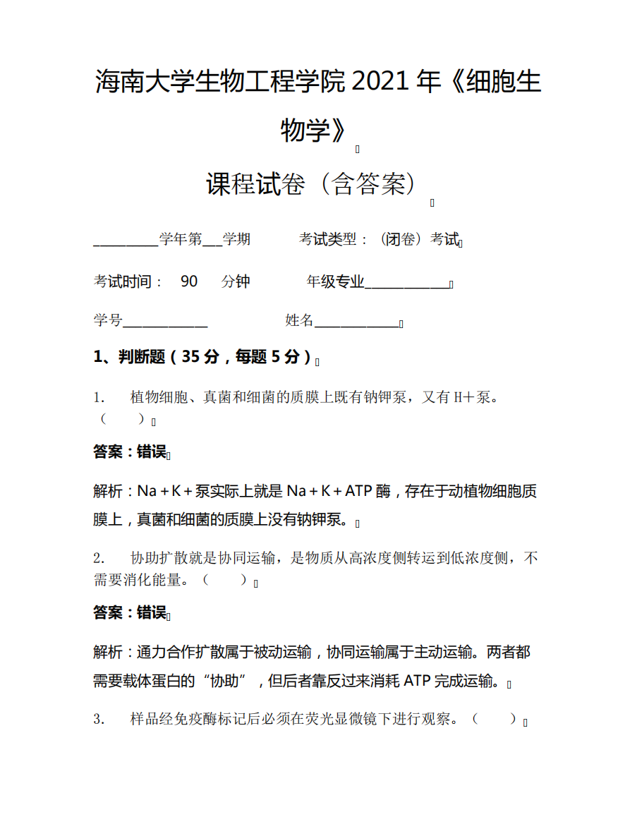 海南大学生物工程学院2021年《细胞生物学》考试试卷(2828)