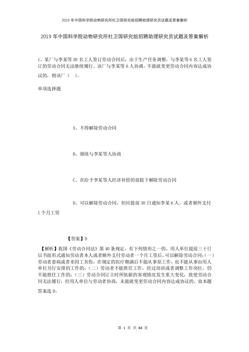 2019年中国科学院动物研究所杜卫国研究组招聘助理研究员试题及答案解析