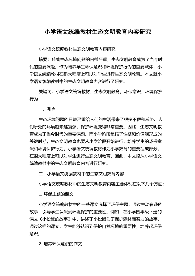 小学语文统编教材生态文明教育内容研究