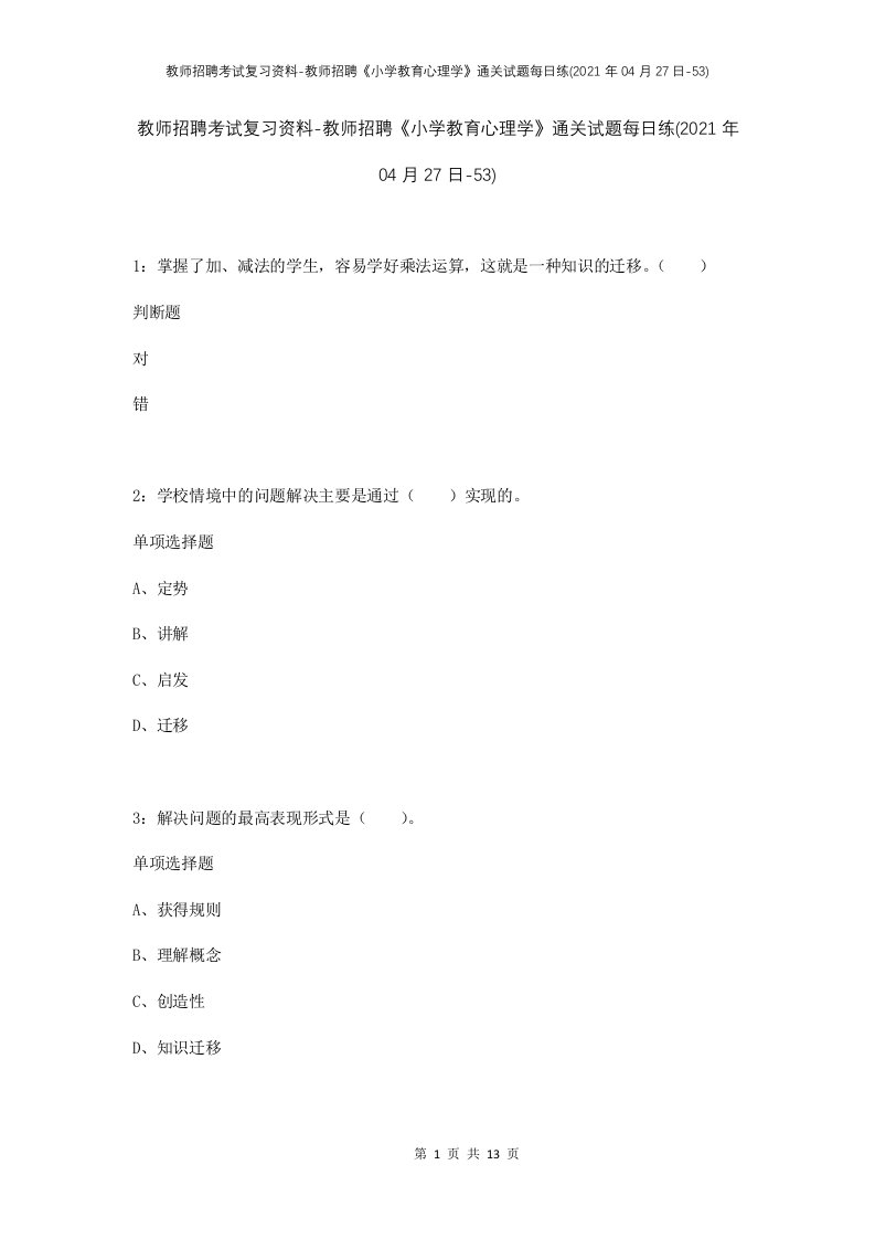 教师招聘考试复习资料-教师招聘小学教育心理学通关试题每日练2021年04月27日-53