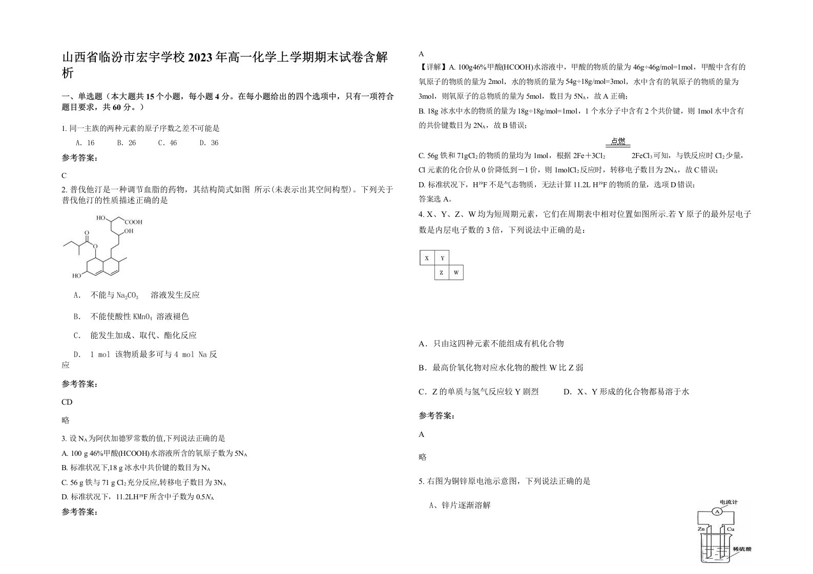 山西省临汾市宏宇学校2023年高一化学上学期期末试卷含解析