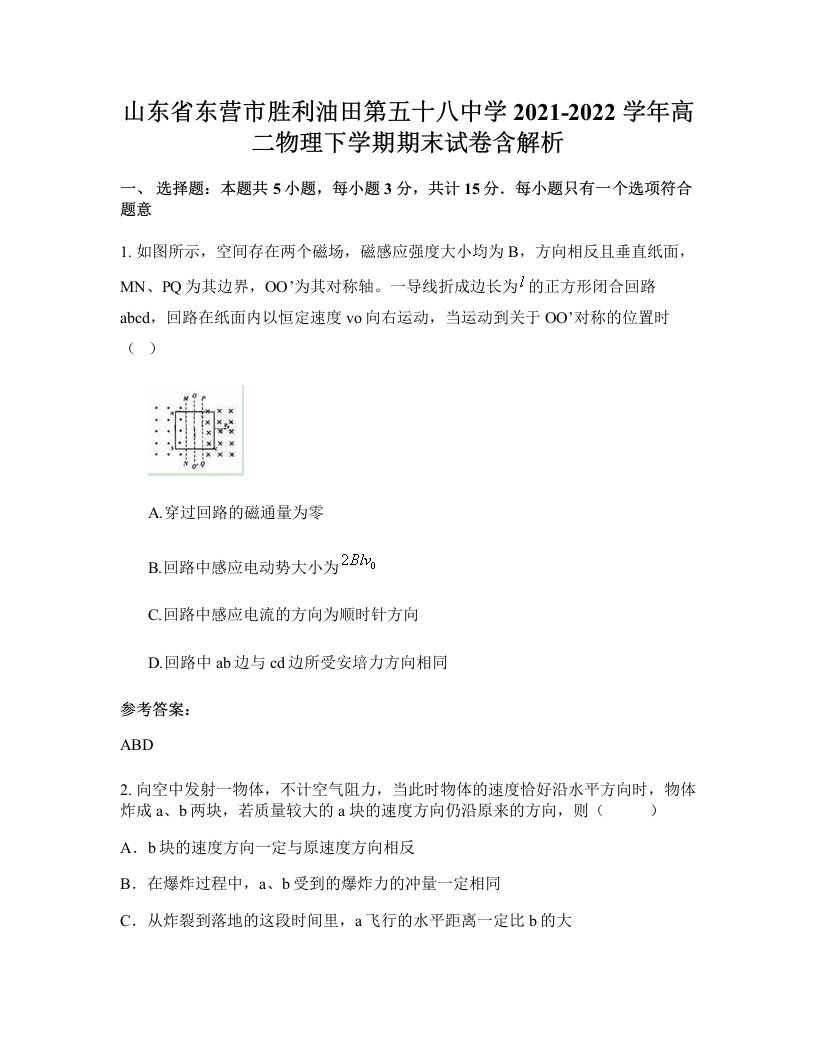 山东省东营市胜利油田第五十八中学2021-2022学年高二物理下学期期末试卷含解析