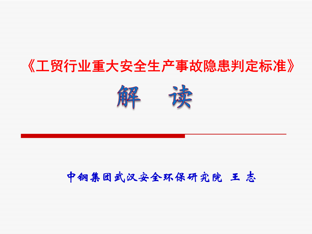 《工贸行业重大安全生产事故隐患判定标准》-中钢集团武汉安全环保研究院--王-志