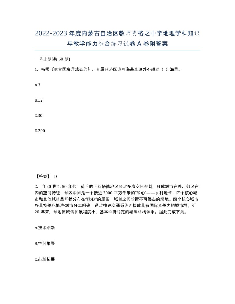 2022-2023年度内蒙古自治区教师资格之中学地理学科知识与教学能力综合练习试卷A卷附答案