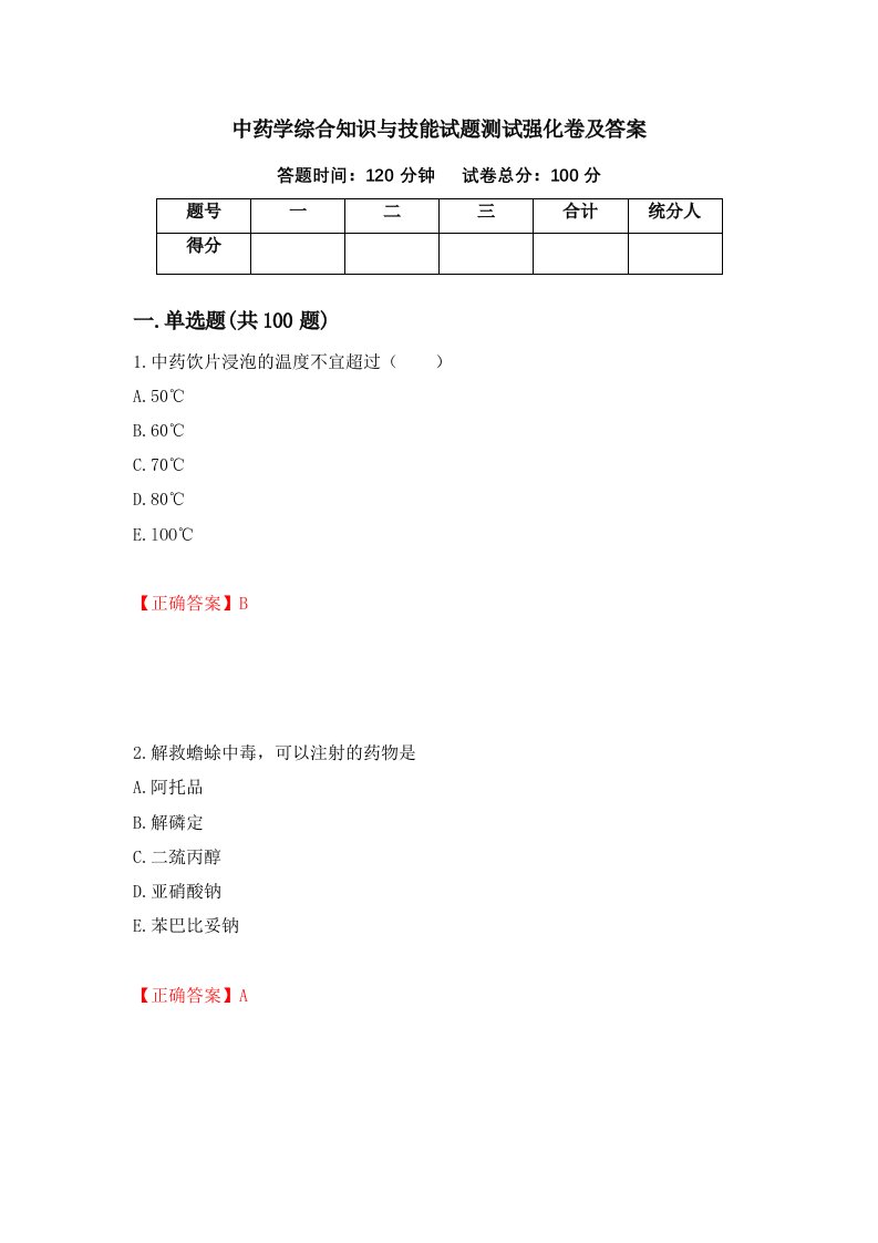 中药学综合知识与技能试题测试强化卷及答案第46期