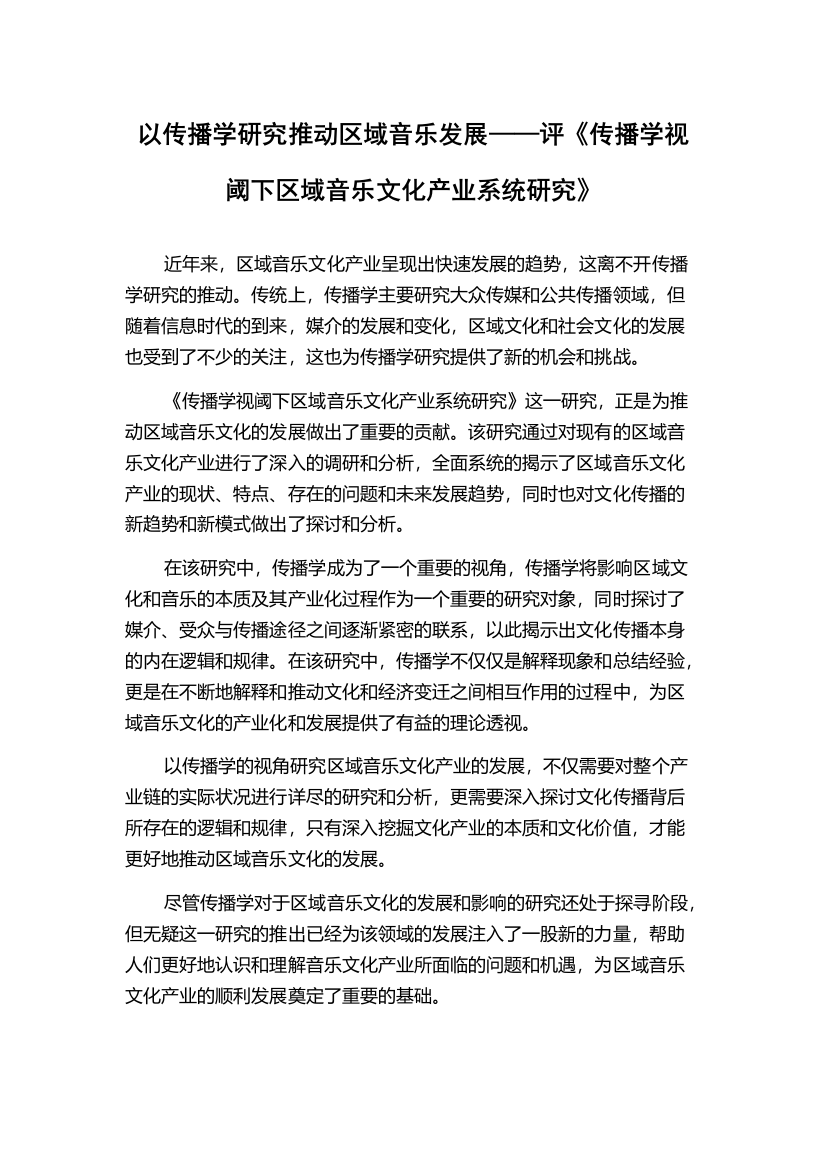 以传播学研究推动区域音乐发展——评《传播学视阈下区域音乐文化产业系统研究》