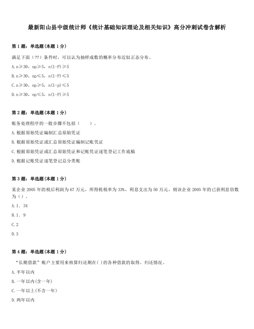 最新阳山县中级统计师《统计基础知识理论及相关知识》高分冲刺试卷含解析