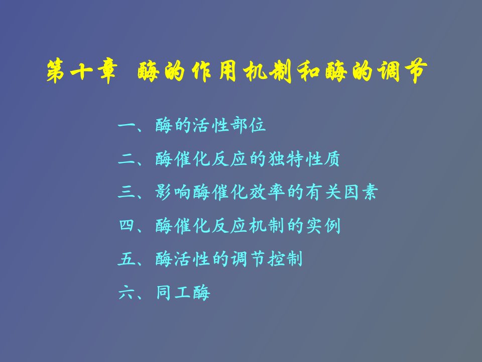 生物化学第十章酶的作用机制和酶的调节