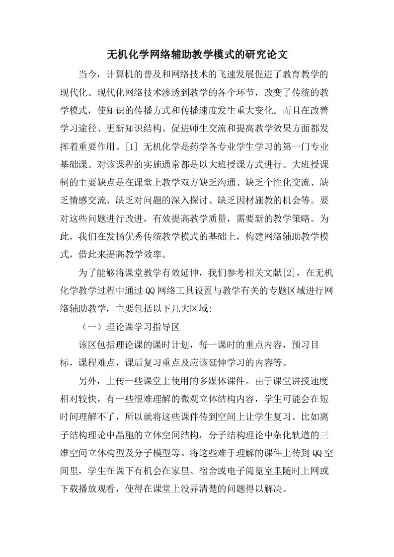 无机化学网络辅助教学模式的研究论文