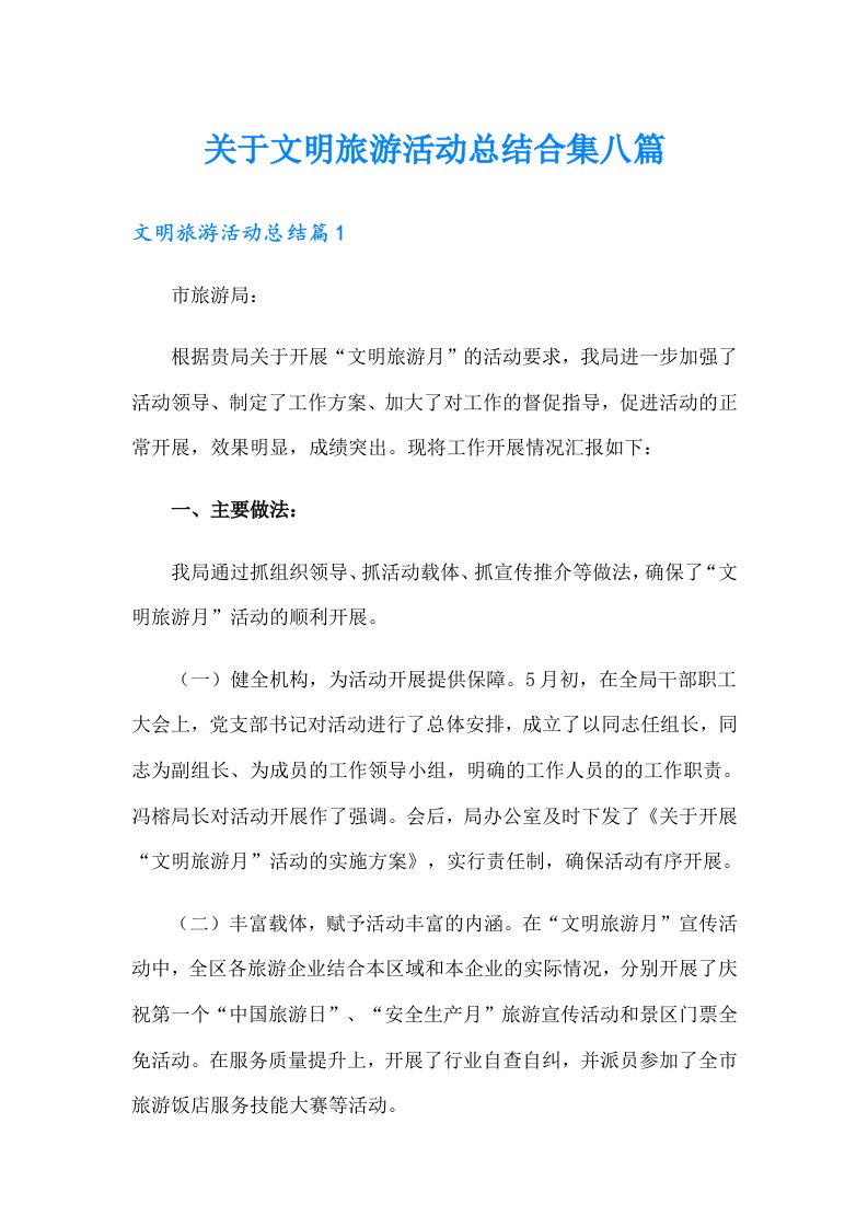 关于文明旅游活动总结合集八篇