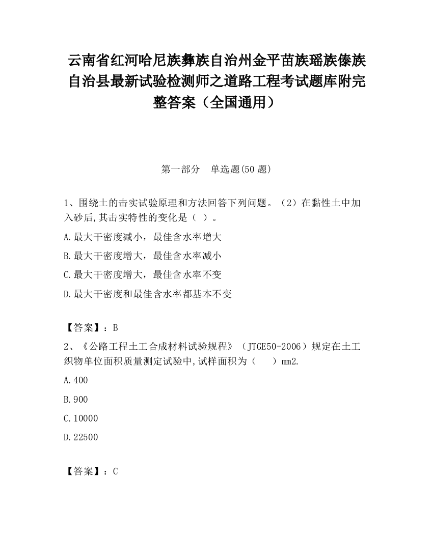 云南省红河哈尼族彝族自治州金平苗族瑶族傣族自治县最新试验检测师之道路工程考试题库附完整答案（全国通用）