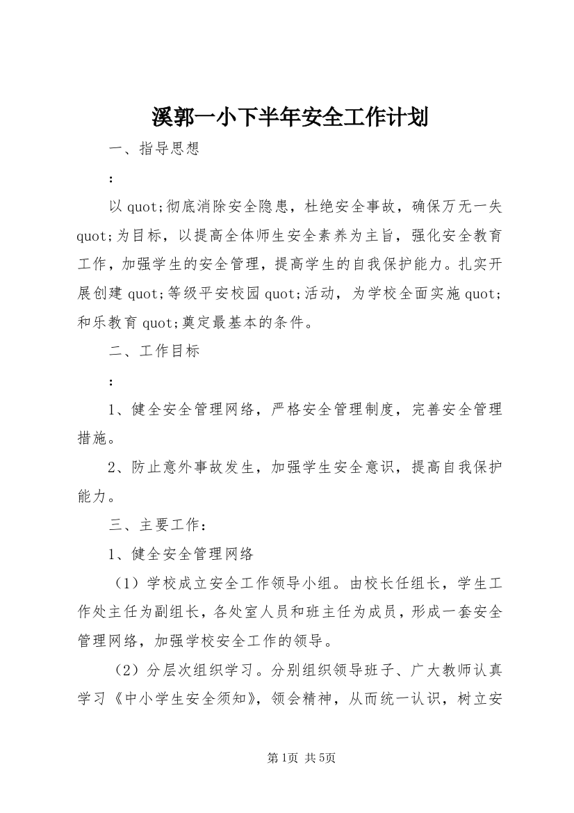 溪郭一小下半年安全工作计划