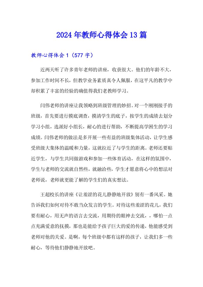 2024年教师心得体会13篇