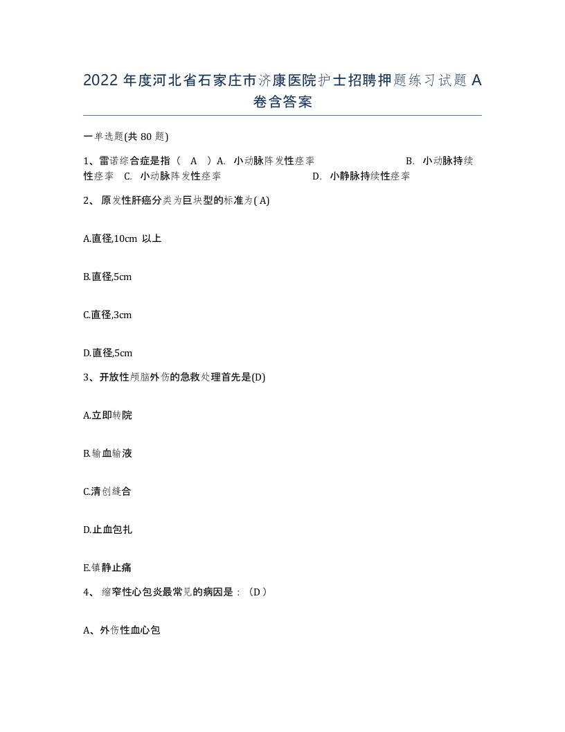 2022年度河北省石家庄市济康医院护士招聘押题练习试题A卷含答案