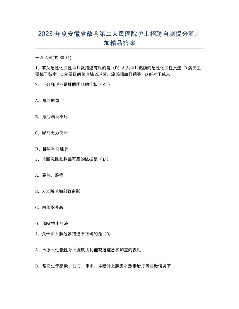 2023年度安徽省歙县第二人民医院护士招聘自测提分题库加答案