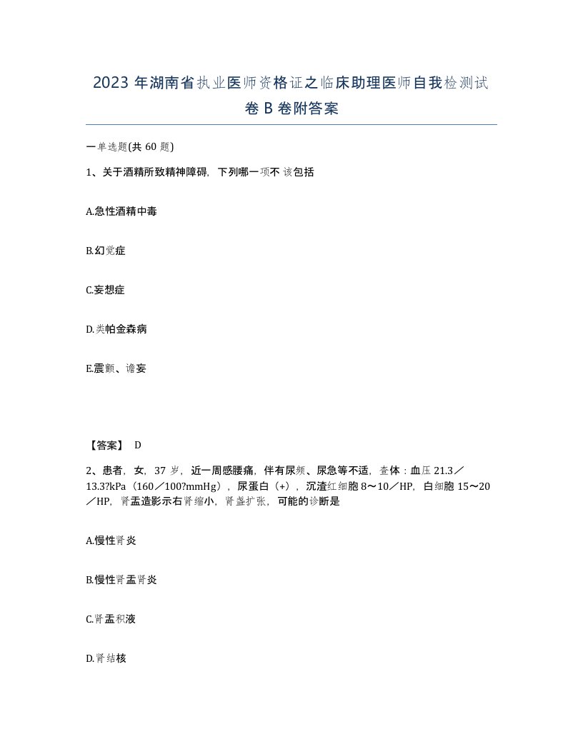 2023年湖南省执业医师资格证之临床助理医师自我检测试卷B卷附答案