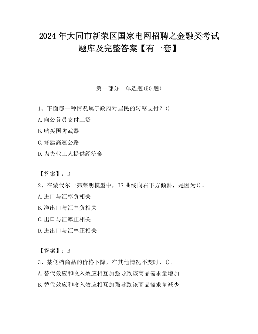 2024年大同市新荣区国家电网招聘之金融类考试题库及完整答案【有一套】