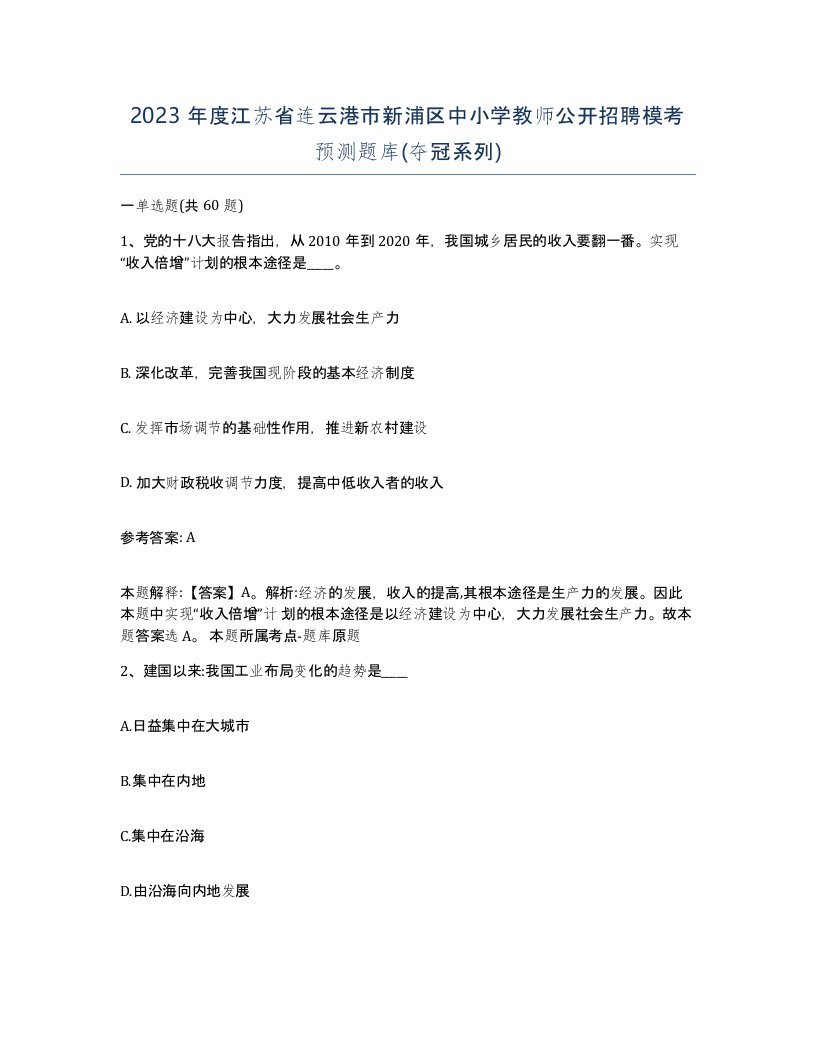 2023年度江苏省连云港市新浦区中小学教师公开招聘模考预测题库夺冠系列