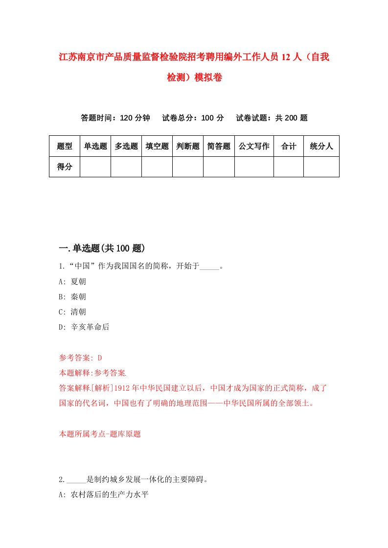 江苏南京市产品质量监督检验院招考聘用编外工作人员12人自我检测模拟卷8