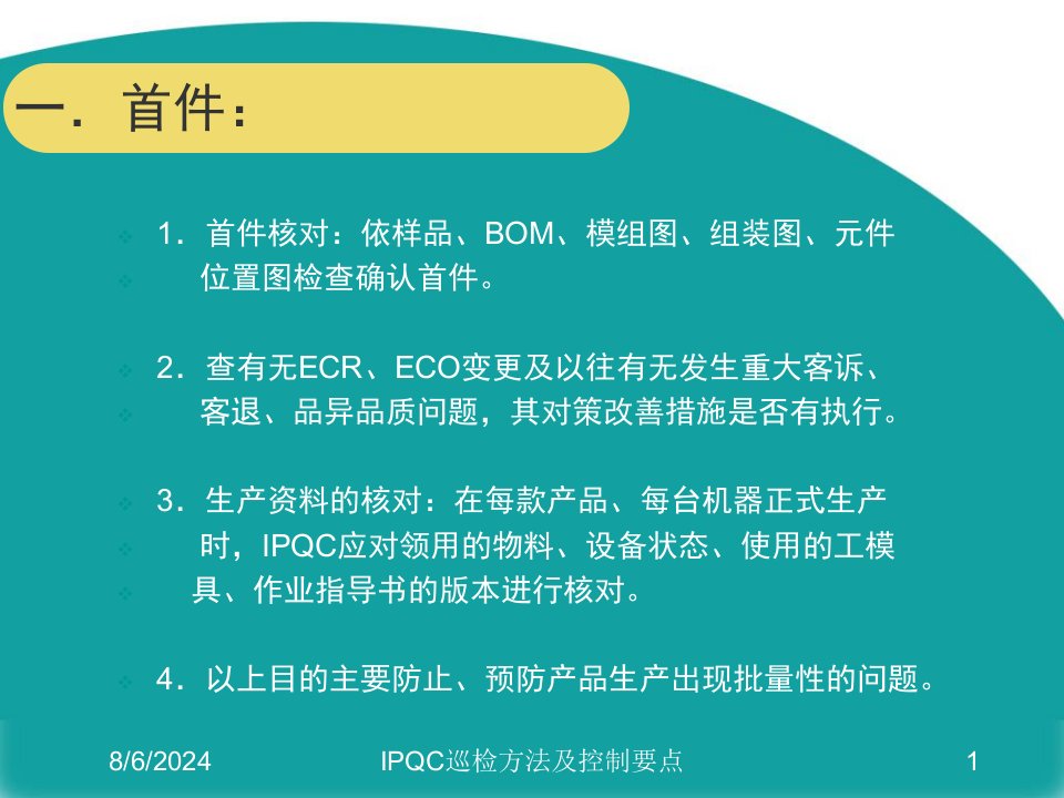 2020年IPQC巡检方法及控制要点