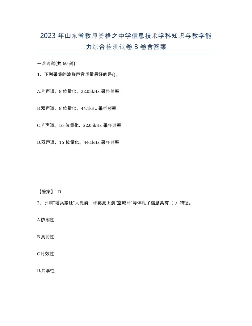 2023年山东省教师资格之中学信息技术学科知识与教学能力综合检测试卷B卷含答案