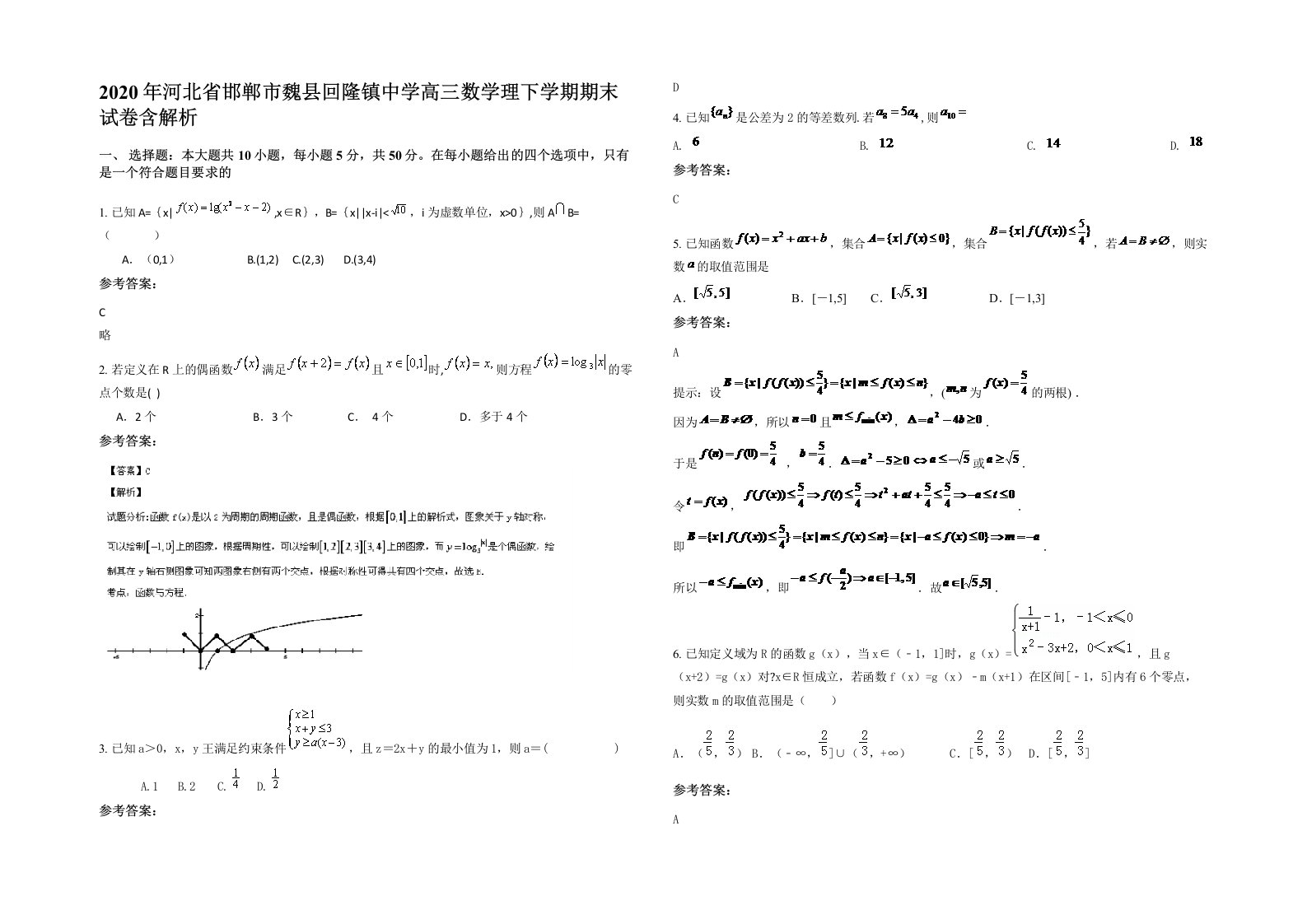 2020年河北省邯郸市魏县回隆镇中学高三数学理下学期期末试卷含解析