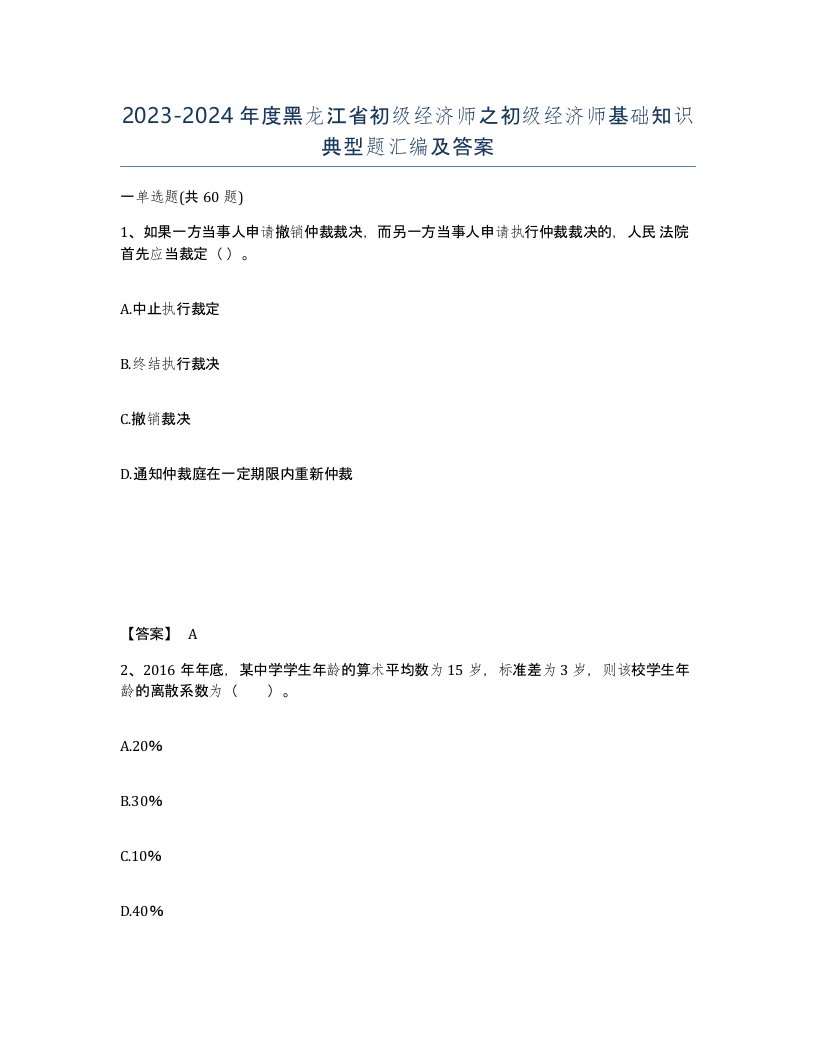 2023-2024年度黑龙江省初级经济师之初级经济师基础知识典型题汇编及答案