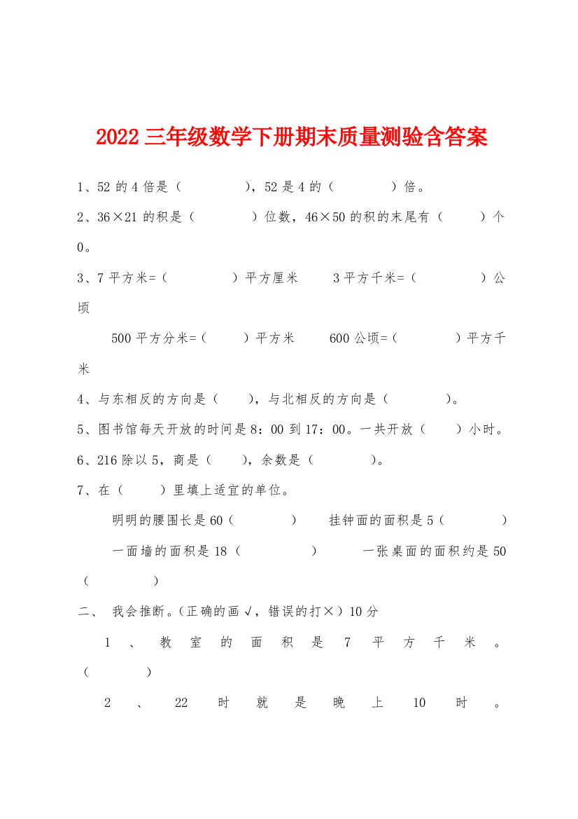 2022年三年级数学下册期末质量测验含答案