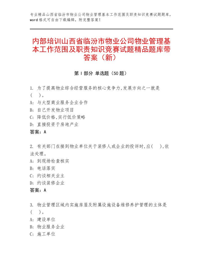 内部培训山西省临汾市物业公司物业管理基本工作范围及职责知识竞赛试题精品题库带答案（新）