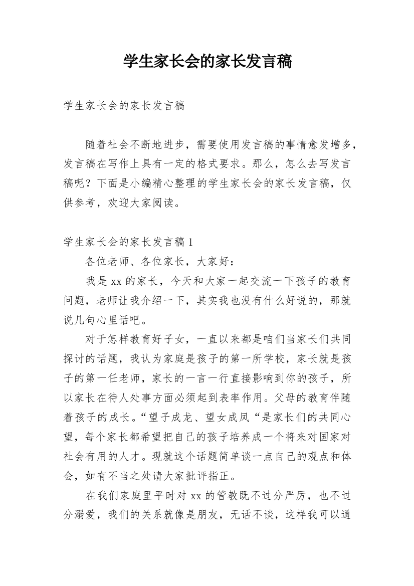 学生家长会的家长发言稿