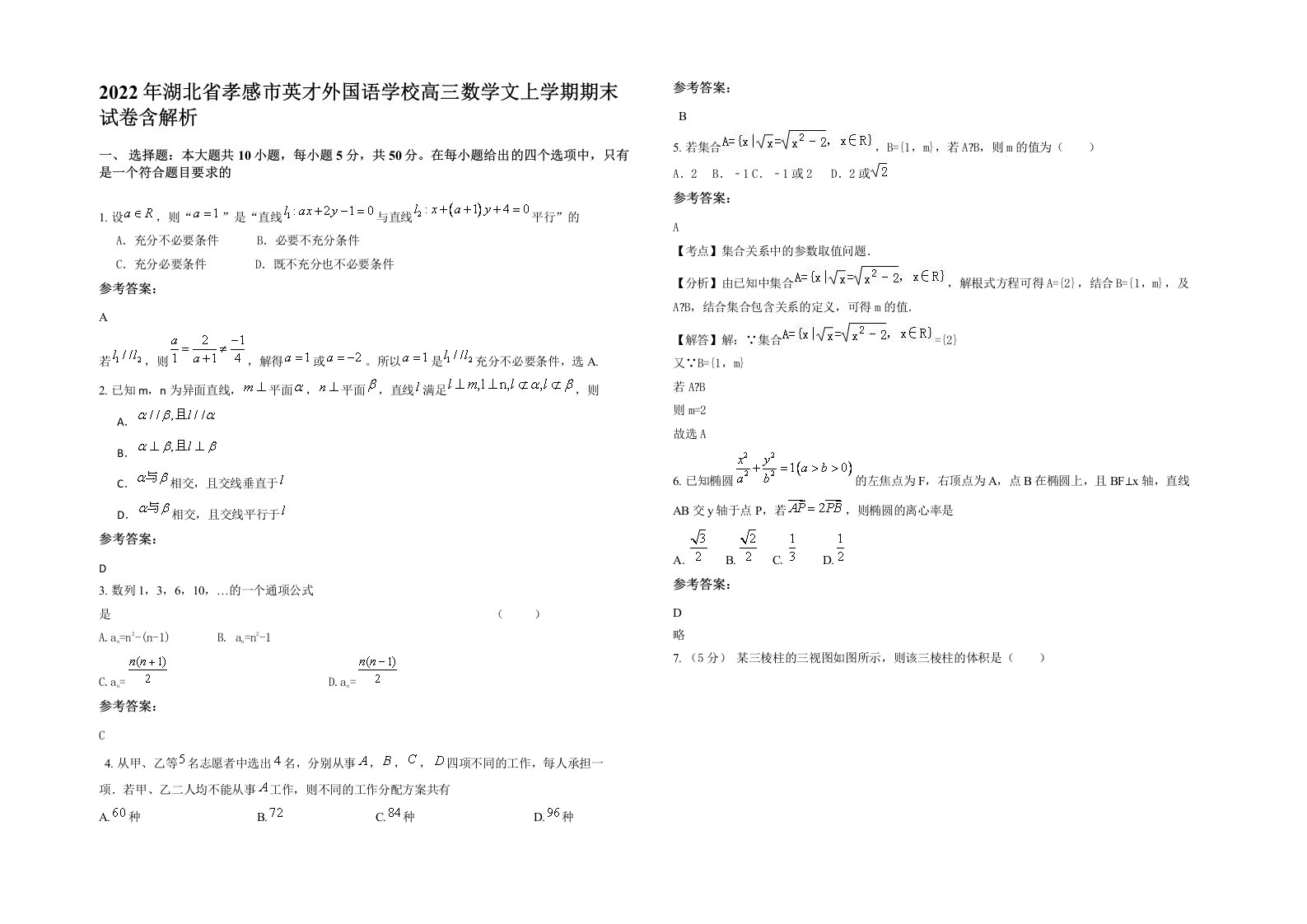 2022年湖北省孝感市英才外国语学校高三数学文上学期期末试卷含解析