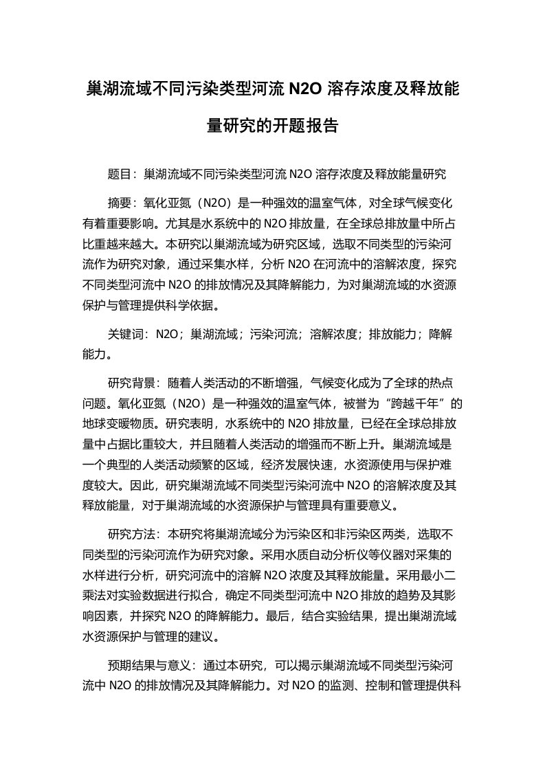 巢湖流域不同污染类型河流N2O溶存浓度及释放能量研究的开题报告