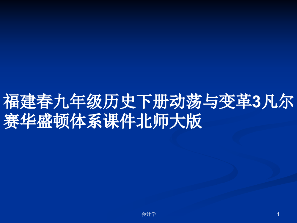 福建春九年级历史下册动荡与变革3凡尔赛华盛顿体系课件北师大版学习