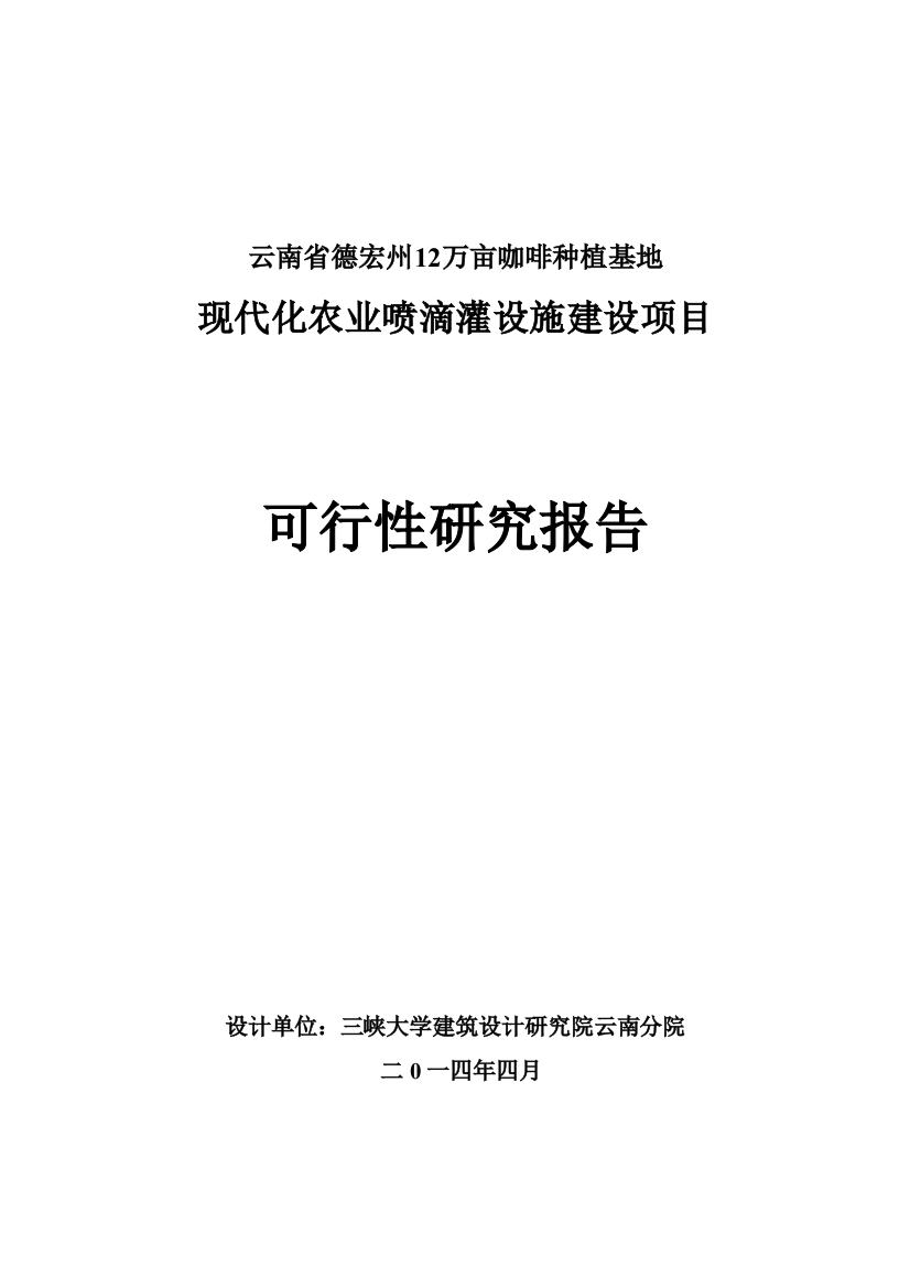 德宏州12万亩咖啡种植基地现代化农业喷滴灌设施建设项目可行性谋划书