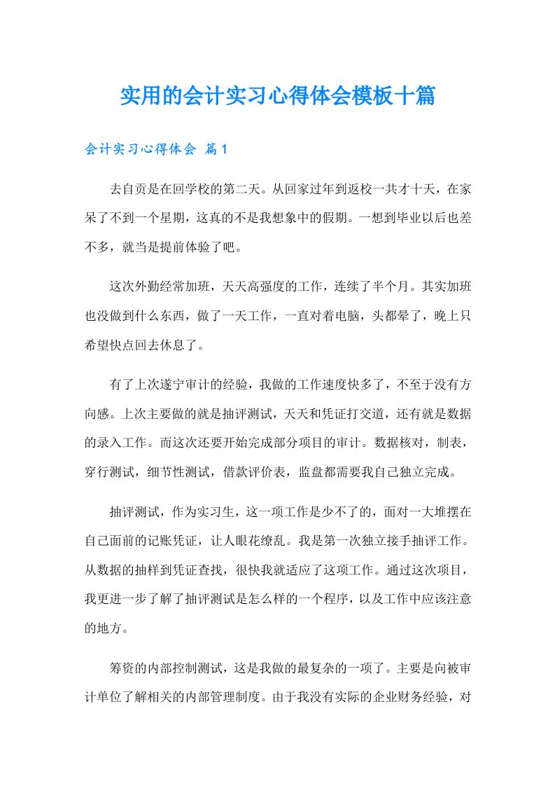 实用的会计实习心得体会模板十篇