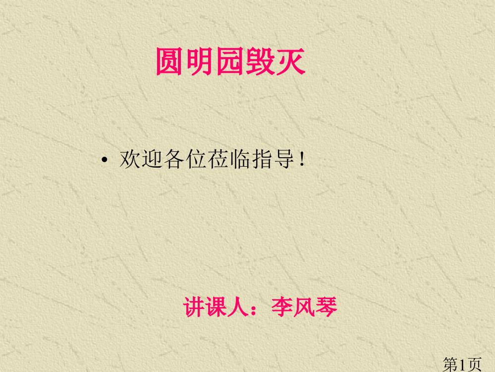 小学语文人教版五年级《火烧圆明园》名师优质课获奖市赛课一等奖课件