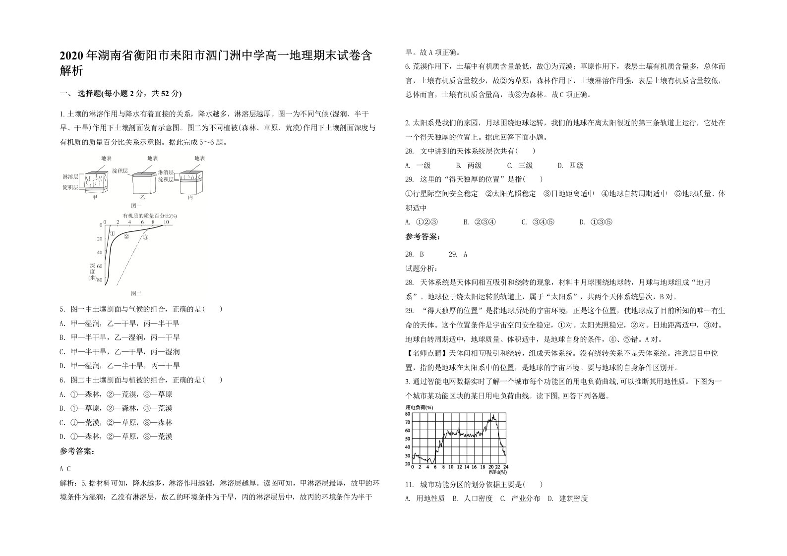 2020年湖南省衡阳市耒阳市泗门洲中学高一地理期末试卷含解析