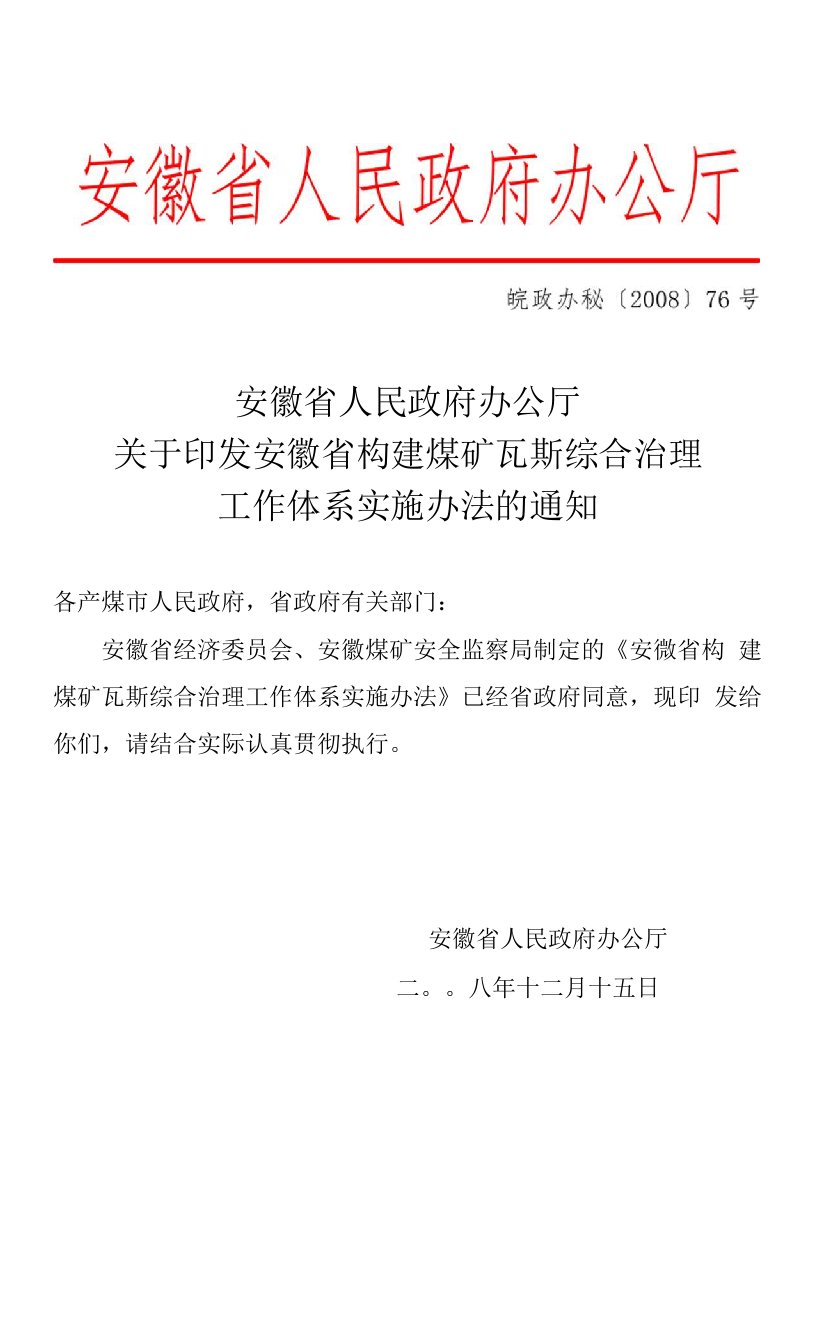 安徽省构建煤矿瓦斯综合治理工作体系实施办法