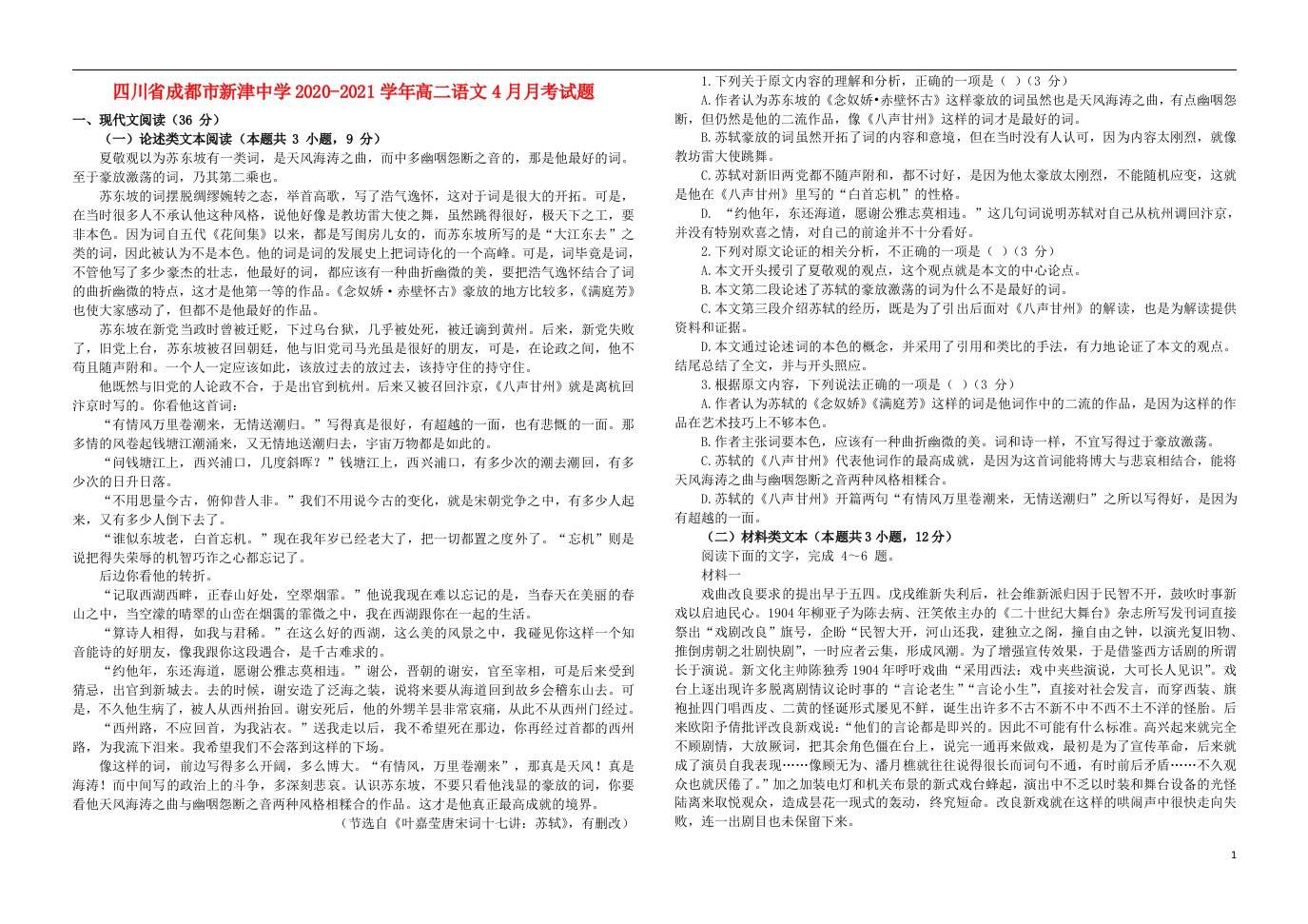 四川省成都市新津中学2020_2021学年高二语文4月月考试题