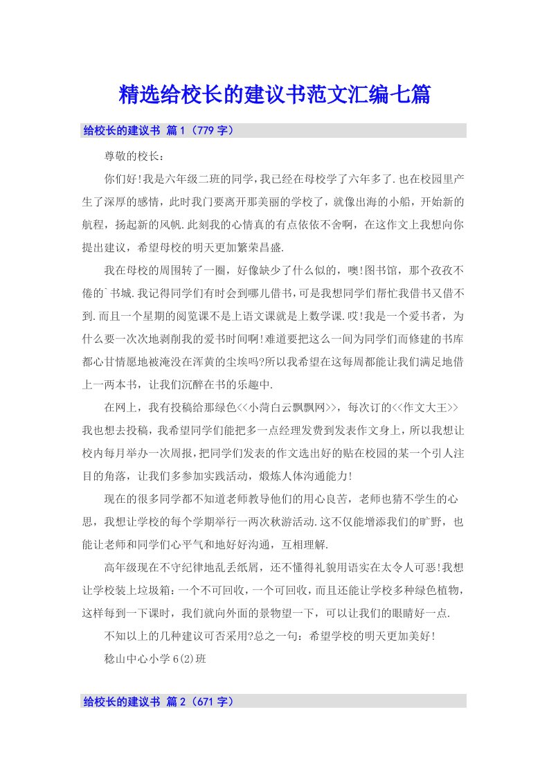 精选给校长的建议书范文汇编七篇