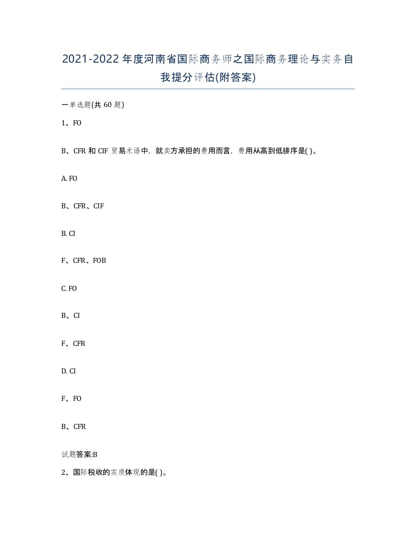 2021-2022年度河南省国际商务师之国际商务理论与实务自我提分评估附答案