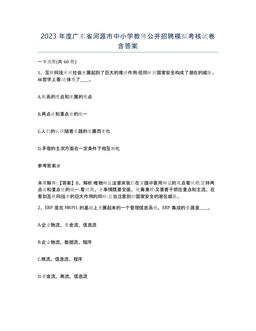 2023年度广东省河源市中小学教师公开招聘模拟考核试卷含答案