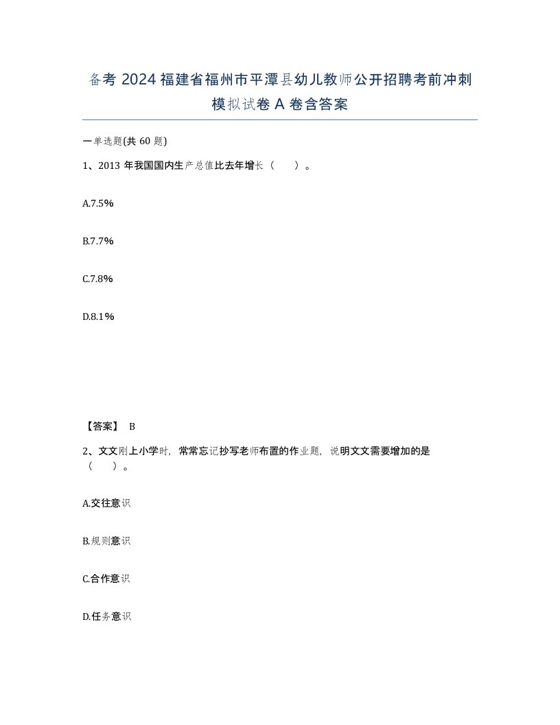 备考2024福建省福州市平潭县幼儿教师公开招聘考前冲刺模拟试卷A卷含答案