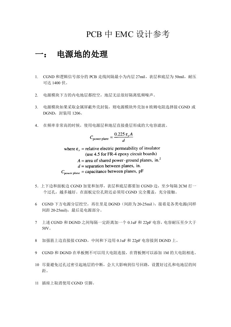 PCB印制电路板-PCB的EMC设计参考初稿