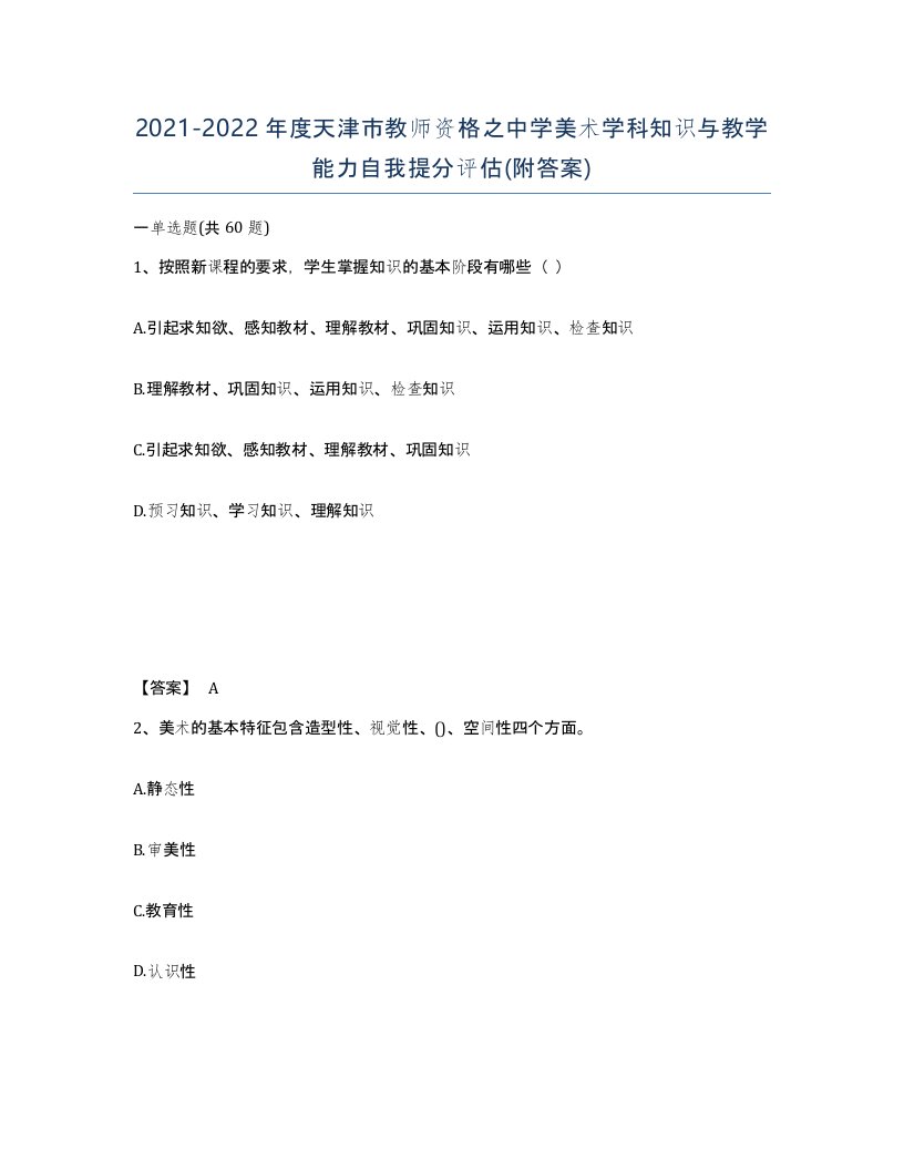 2021-2022年度天津市教师资格之中学美术学科知识与教学能力自我提分评估附答案