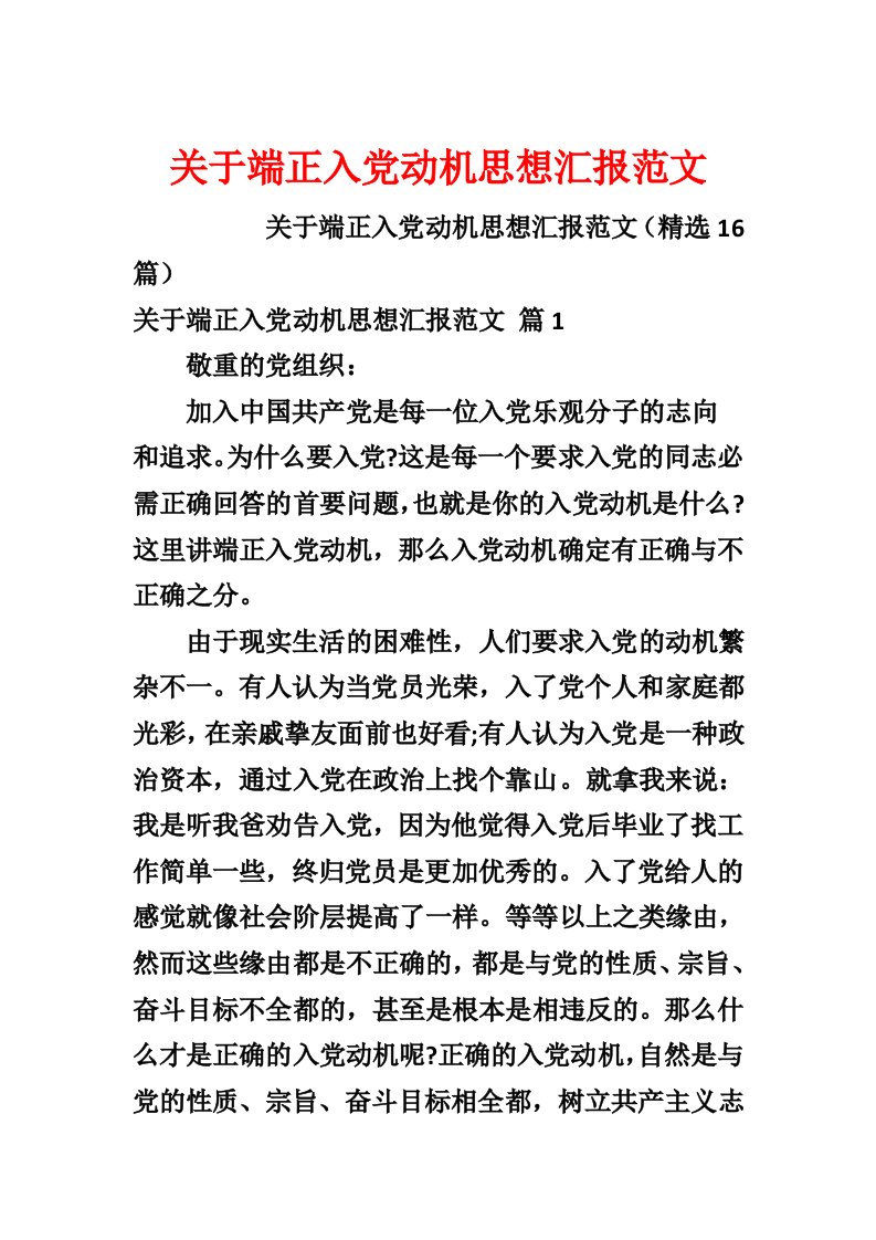 关于端正入党动机思想汇报范文