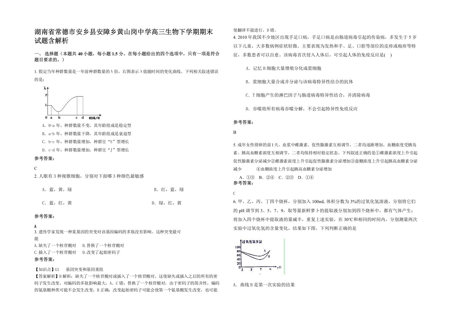 湖南省常德市安乡县安障乡黄山岗中学高三生物下学期期末试题含解析