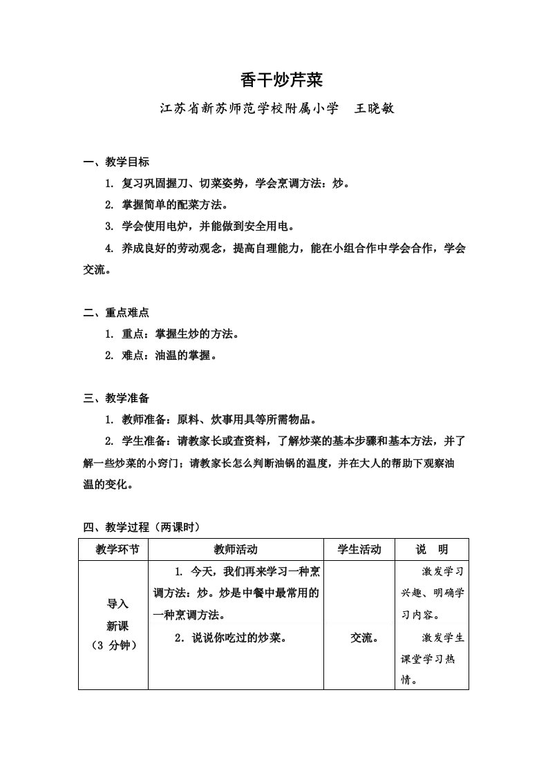 六年级上册劳动课教案香干炒芹菜